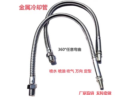 機(jī)床金屬冷卻管-廠(chǎng)家直供-數(shù)控車(chē)床噴氣噴油噴水管
